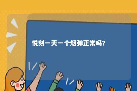 悦刻一天一个烟弹正常吗？ 